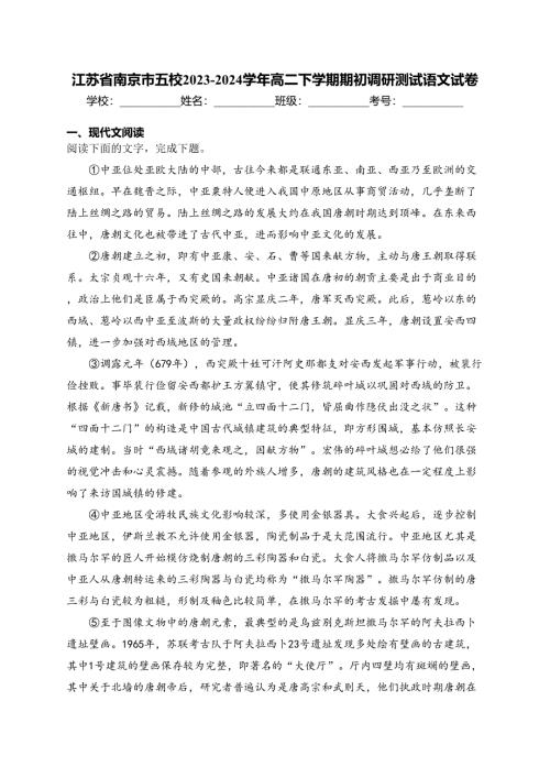 江苏省南京市五校2023-2024学年高二下学期期初调研测试语文试卷(含答案)