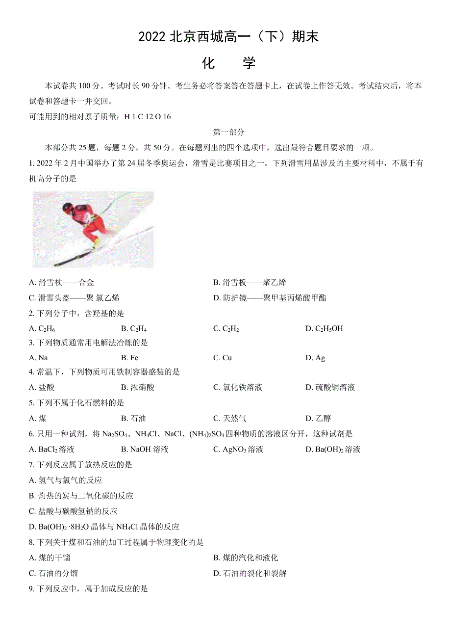 2022北京西城区高一下学期期末化学试题和答案_第1页