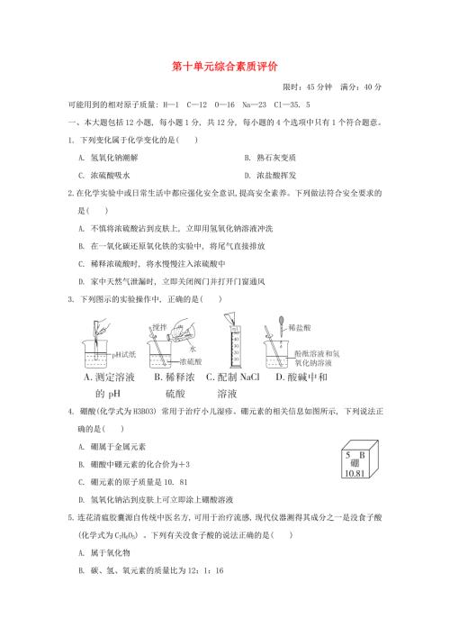 安徽省2024九年级化学下册第十单元酸和碱综合素质评价新版新人教版