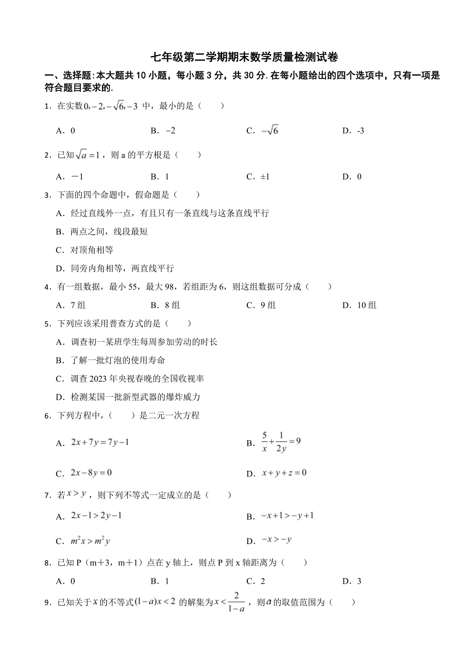 广东省阳江市2024年七年级第二学期期末数学质量检测试卷附参考答案_第1页