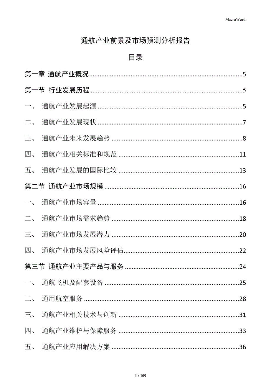 通航产业前景及市场预测分析报告_第1页