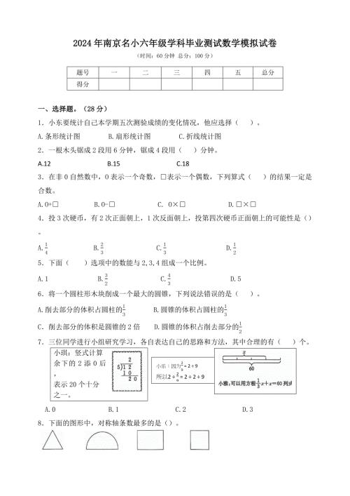 2024年南京名小六年级学科毕业测试数学模拟试卷