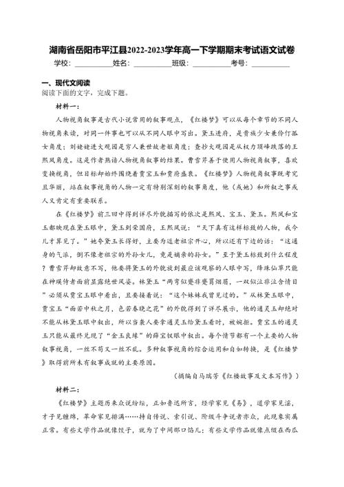 湖南省岳阳市平江县2022-2023学年高一下学期期末考试语文试卷(含答案)