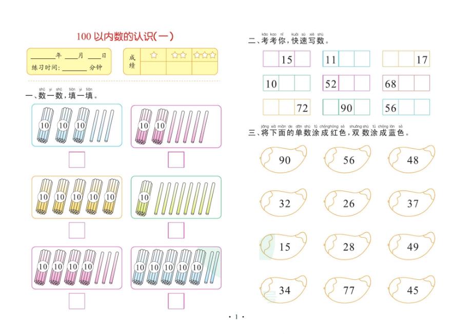 我要上名小 幼小衔接数学四_第1页