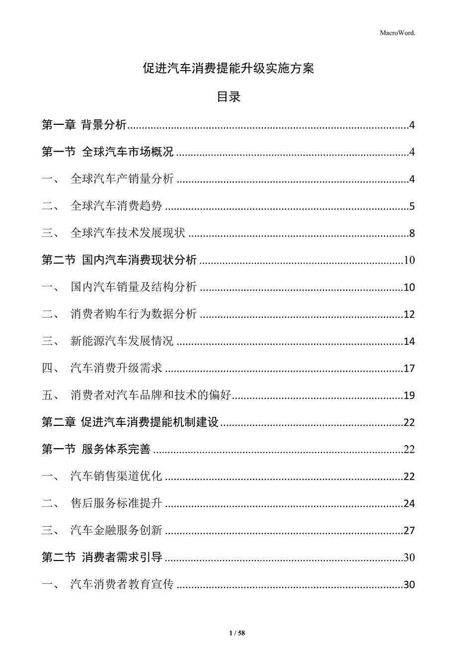 促进汽车消费提能升级实施方案_第1页