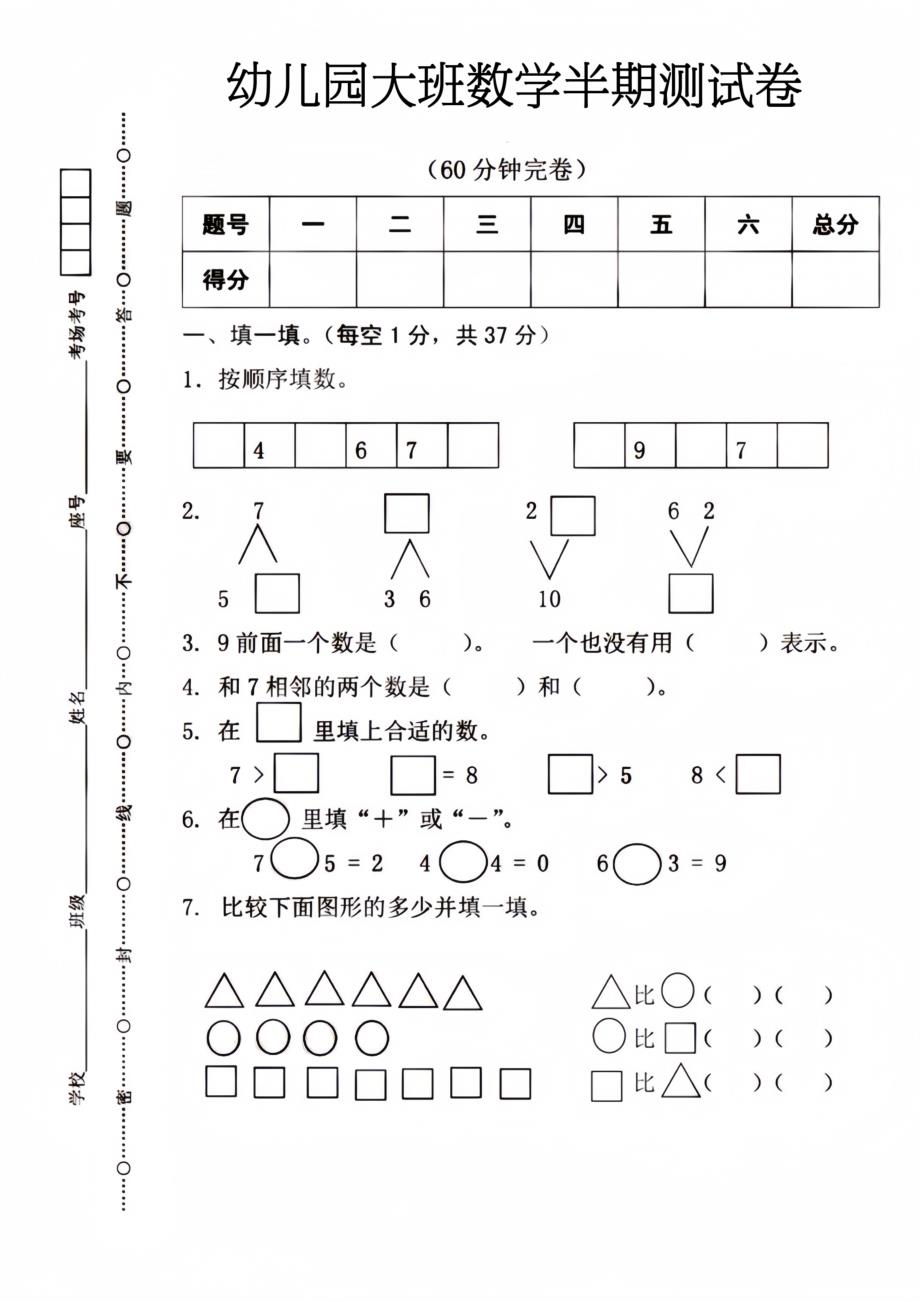 幼儿园大班数学半期测试卷_第1页