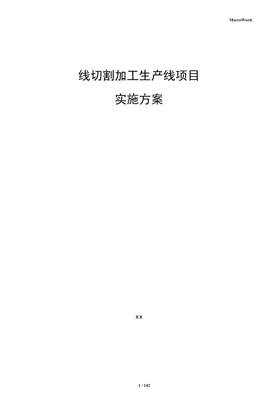 线切割加工生产线项目实施方案_第1页