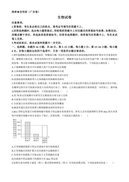 广东省名校教研联盟2023-2024学年高三下学期5月押题考试 生物 Word版含解析