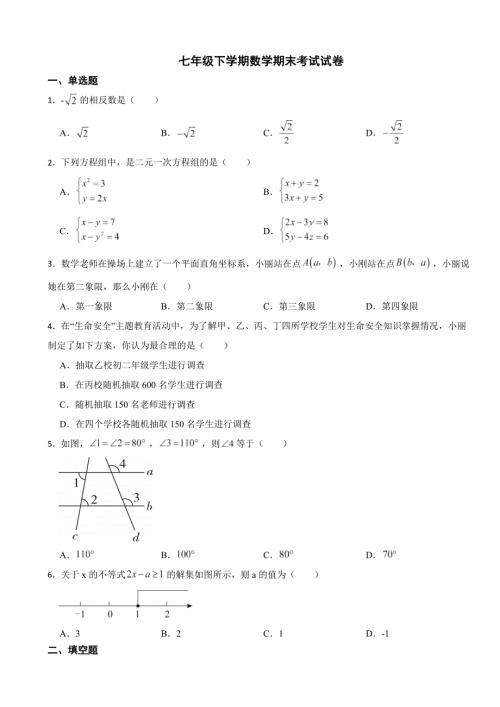 吉林省四平市2024年七年级下学期数学期末考试试卷附答案