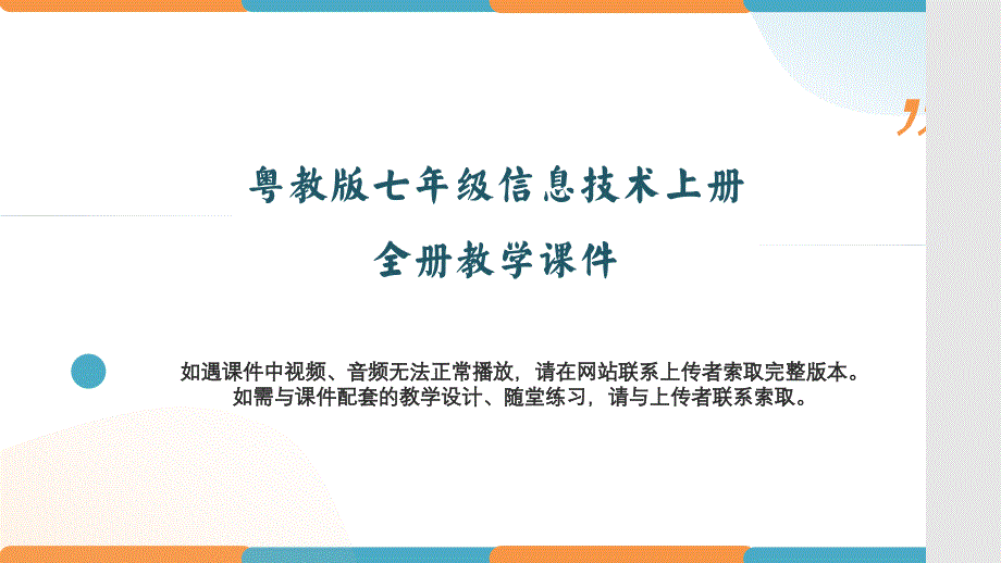 粤教版七年级信息技术上册全册教学课件_第1页