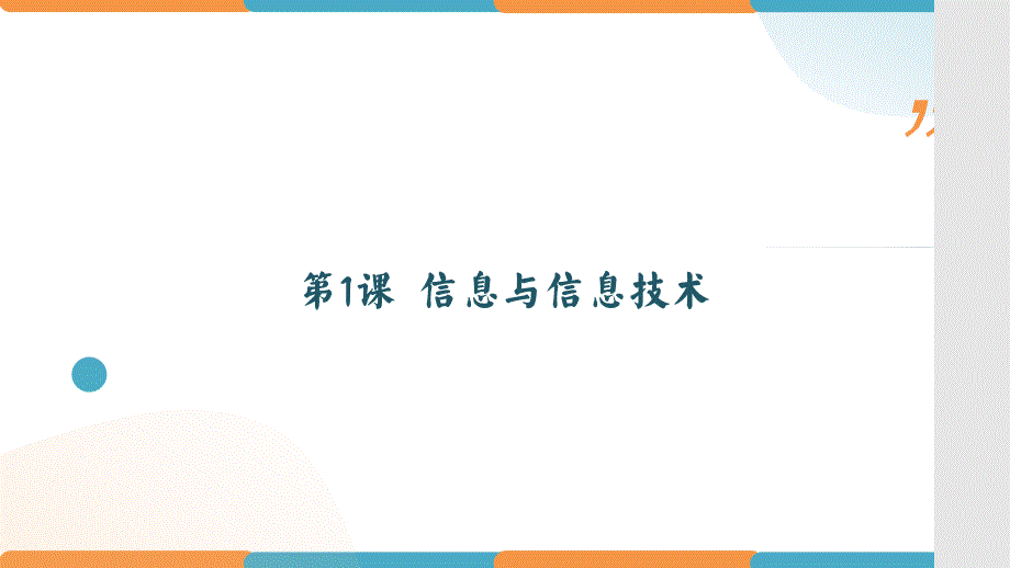 粤教版七年级信息技术上册全册教学课件_第2页