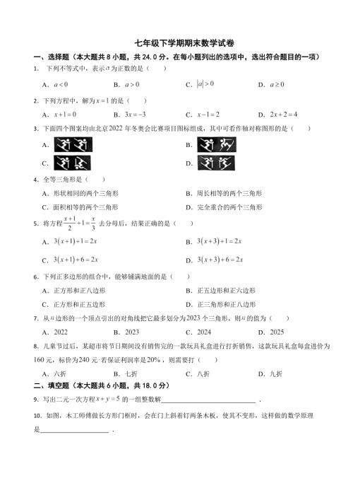 吉林省长春市朝阳区2024年七年级下学期期末数学试卷附答案