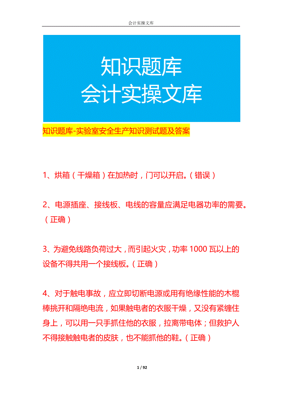 知识题库-实验室安全生产知识测试题及答案_第1页