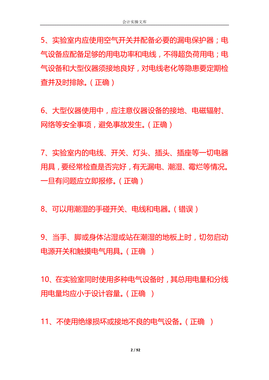 知识题库-实验室安全生产知识测试题及答案_第2页