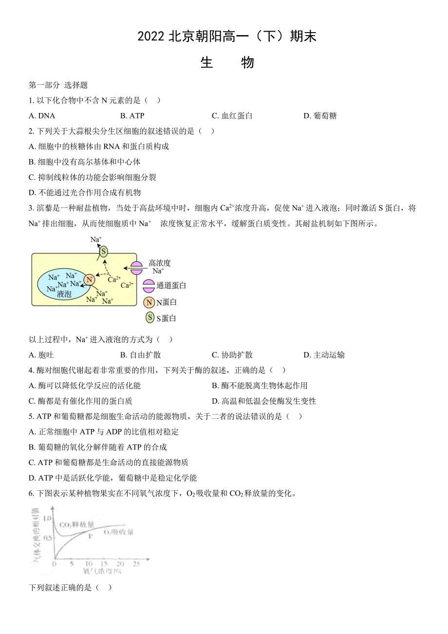 2022北京朝阳区高一下学期期末生物试题和答案_第1页