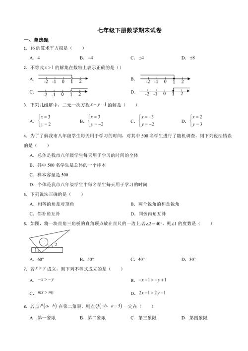 广东省广州市海珠区2024年七年级下册数学期末试卷附答案