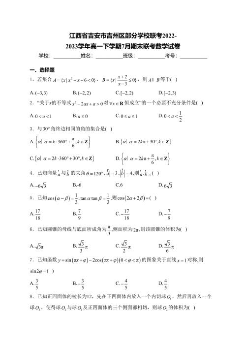 江西省吉安市吉州区部分学校联考2022-2023学年高一下学期7月期末联考数学试卷(含答案)