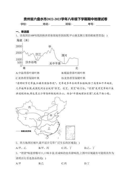 贵州省六盘水市2022-2023学年八年级下学期期中地理试卷(含答案)