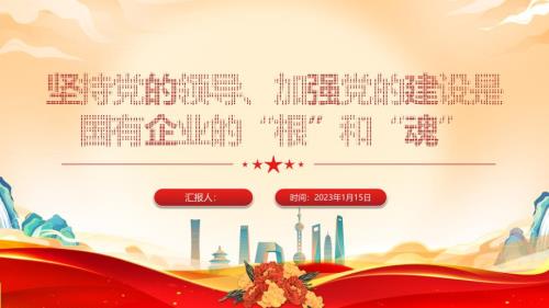 2023坚持的领导加强的建设国有企业的根和魂PPT大气建风员学习教育专题课建课件模板