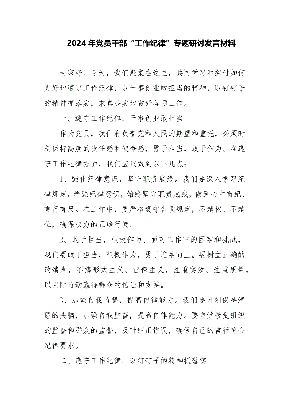 2024年党员干部“工作纪律”专题研讨发言材料_第1页