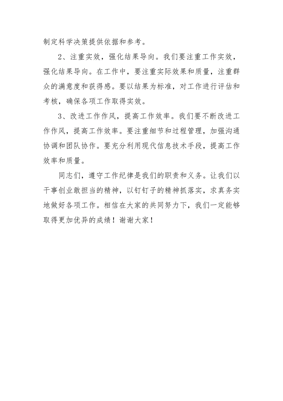 2024年党员干部“工作纪律”专题研讨发言材料_第3页