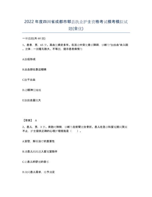 2022年度四川省成都市郫县执业护士资格考试模考模拟试题(全优)