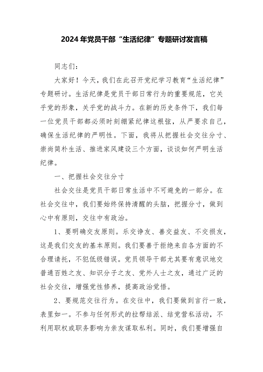 2024年党员干部“生活纪律”专题研讨发言稿_第1页