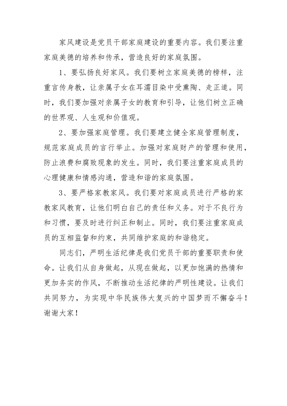 2024年党员干部“生活纪律”专题研讨发言稿_第3页