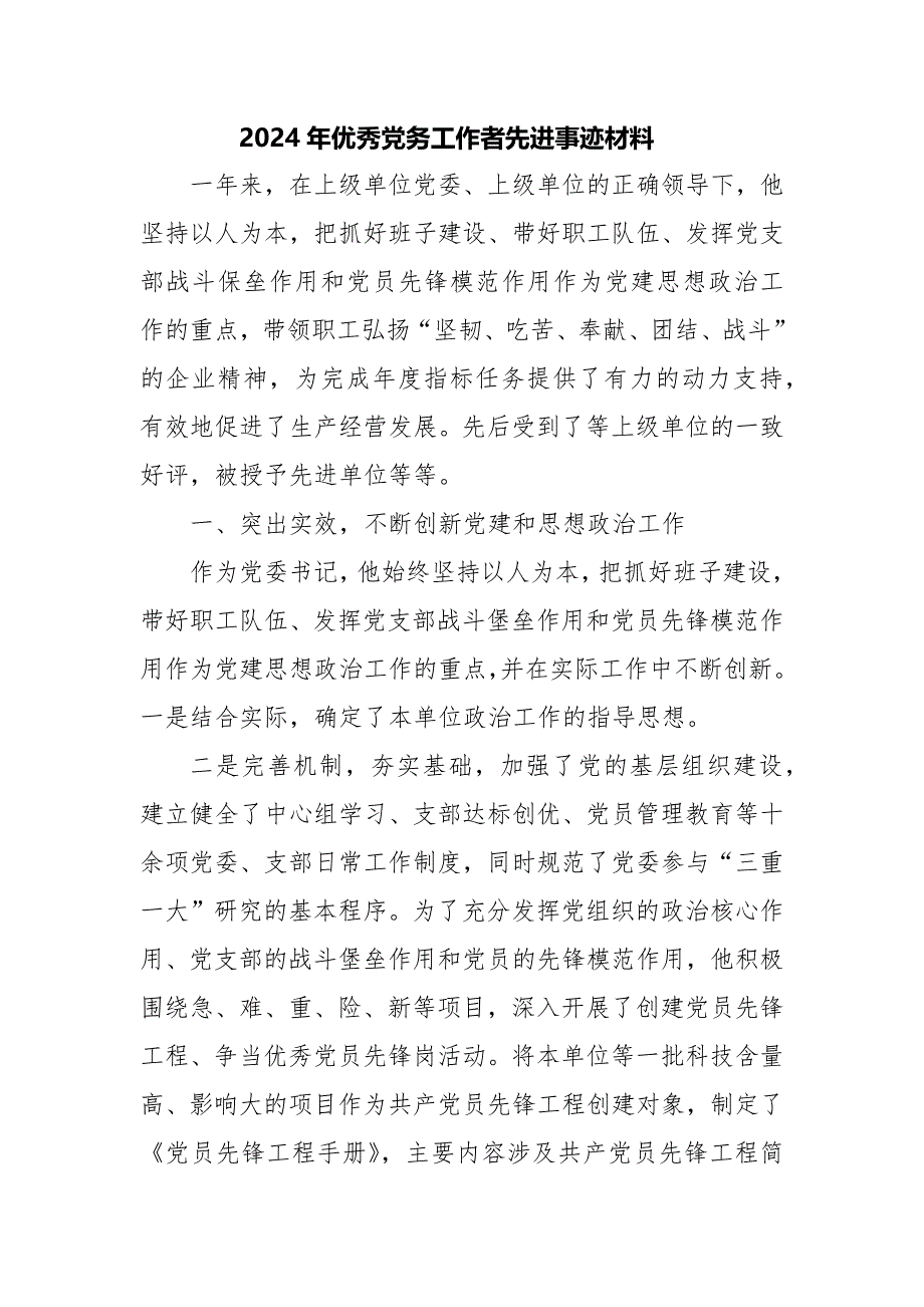 2024年优秀党务工作者先进事迹材料二篇_第1页