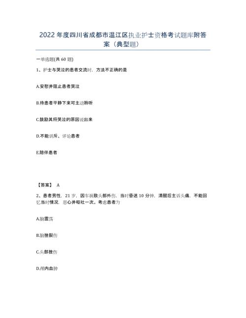 2022年度四川省成都市温江区执业护士资格考试题库附答案（典型题）