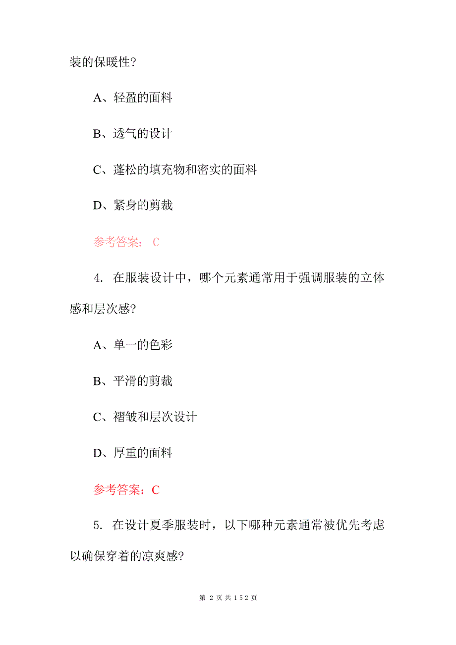 2024年中职职业学院：服装设计(款式、面料、缝制)等知识考试题库与答案_第3页