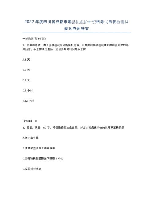 2022年度四川省成都市郫县执业护士资格考试自我检测试卷B卷附答案