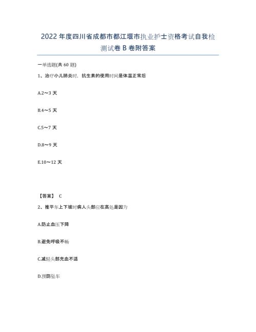 2022年度四川省成都市都江堰市执业护士资格考试自我检测试卷B卷附答案