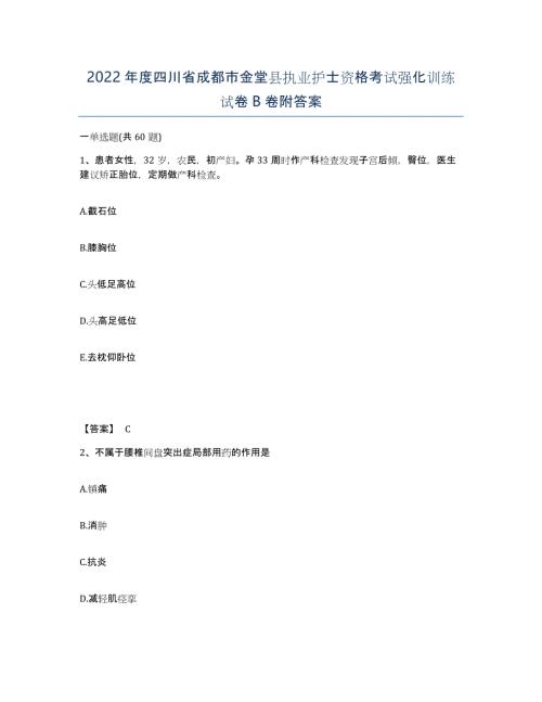 2022年度四川省成都市金堂县执业护士资格考试强化训练试卷B卷附答案