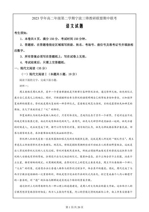 浙江省三锋联盟2023-2024学年高二下学期期中考试语文（解析版）