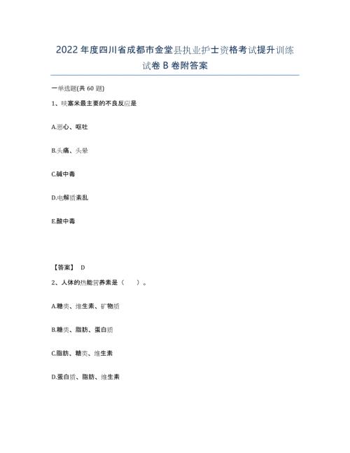 2022年度四川省成都市金堂县执业护士资格考试提升训练试卷B卷附答案