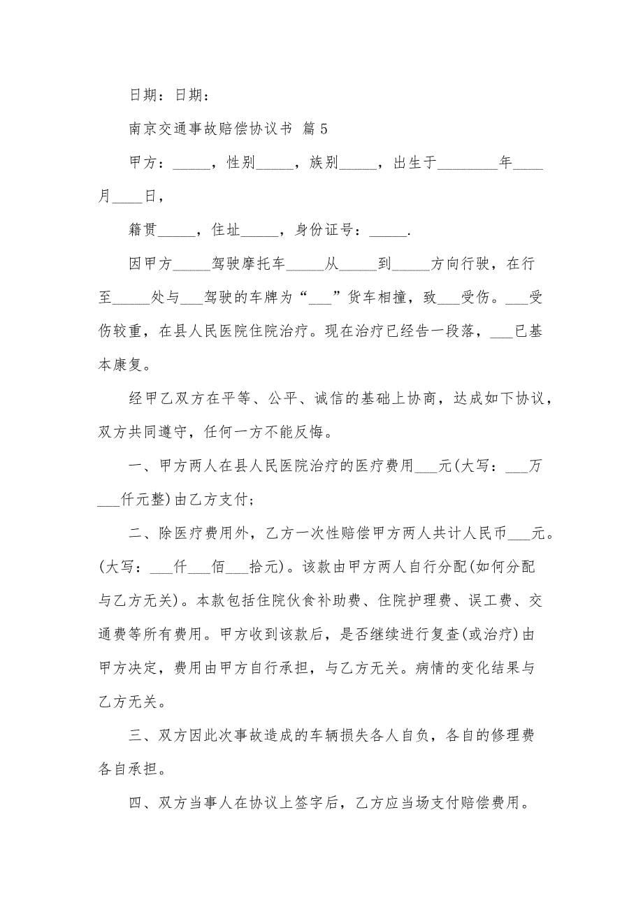 南京交通事故赔偿协议书（35篇）_第5页