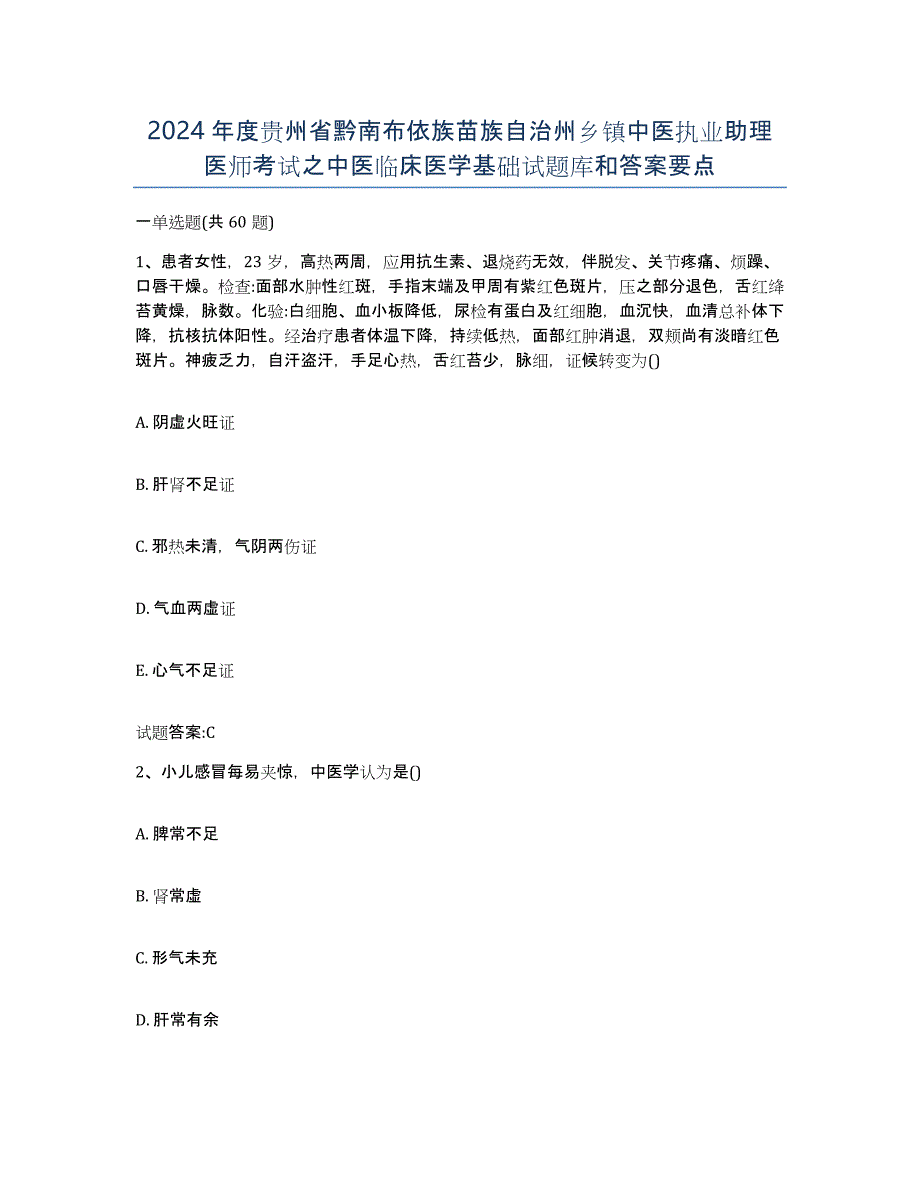 2024年度贵州省黔南布依族苗族自治州乡镇中医执业助理医师考试之中医临床医学基础试题库和答案要点_第1页