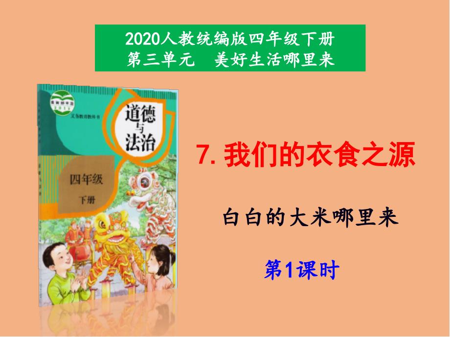 《我们的衣食之源》参考课件1第一课时_第1页