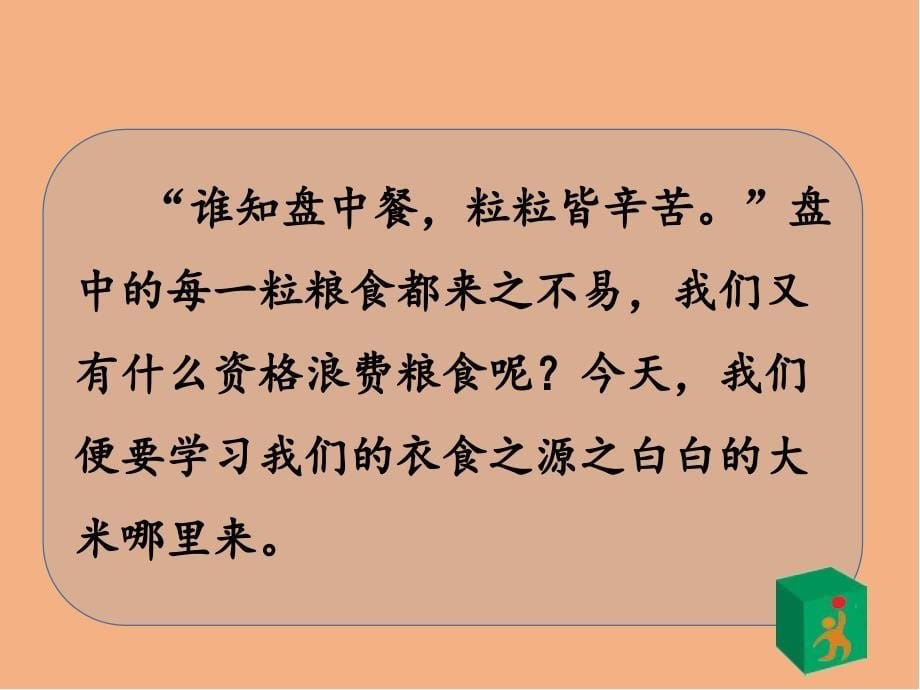 《我们的衣食之源》参考课件1第一课时_第5页