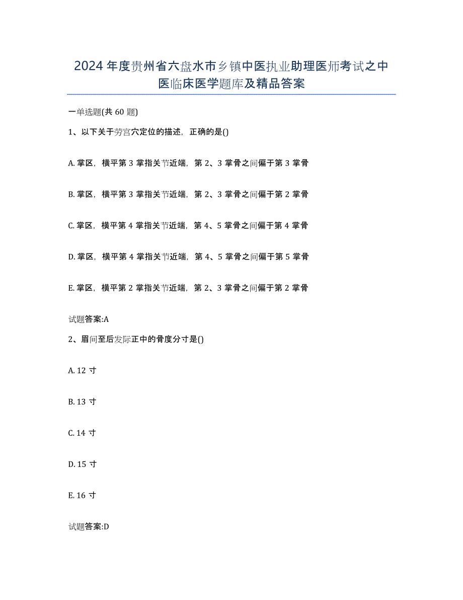 2024年度贵州省六盘水市乡镇中医执业助理医师考试之中医临床医学题库及答案_第1页