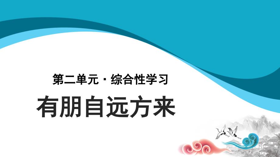 《有朋自远方来》优质课件1_第1页