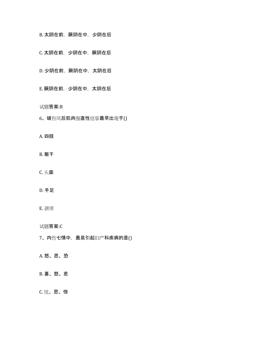 2024年度贵州省黔西南布依族苗族自治州晴隆县乡镇中医执业助理医师考试之中医临床医学题库附答案（典型题）_第3页