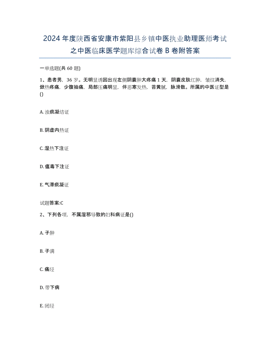 2024年度陕西省安康市紫阳县乡镇中医执业助理医师考试之中医临床医学题库综合试卷B卷附答案_第1页