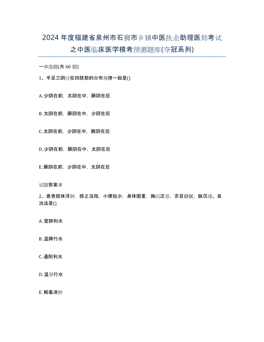 2024年度福建省泉州市石狮市乡镇中医执业助理医师考试之中医临床医学模考预测题库(夺冠系列)_第1页