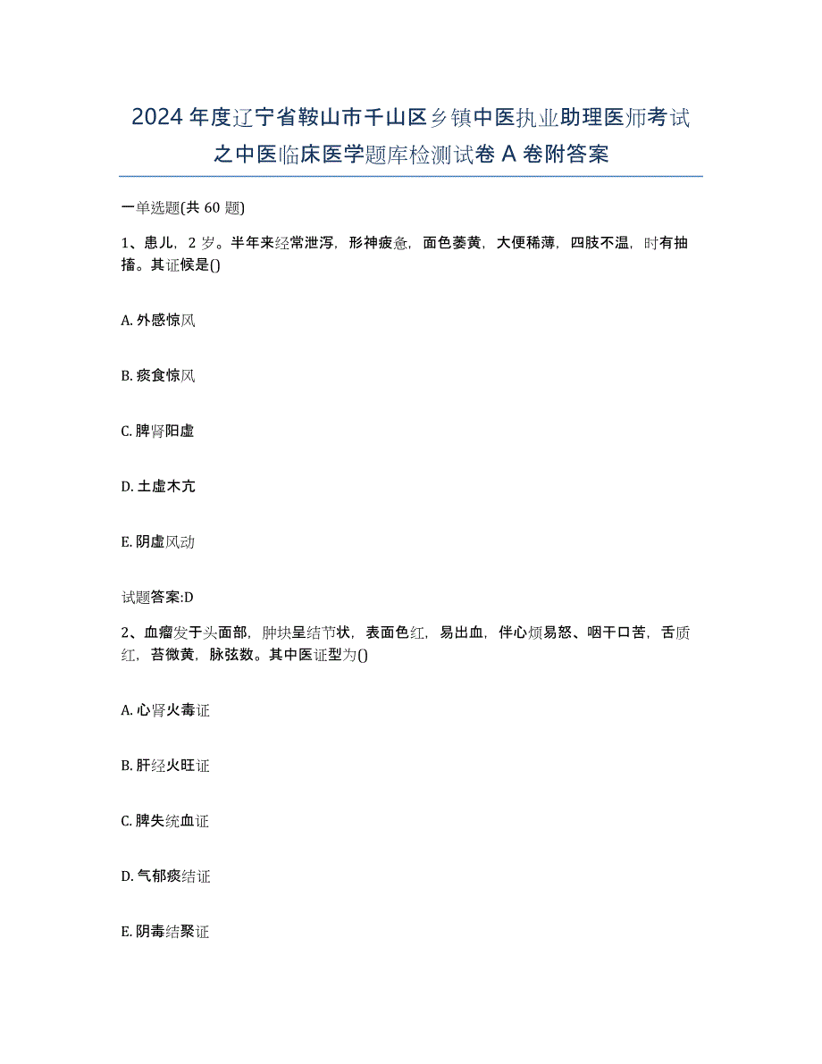 2024年度辽宁省鞍山市千山区乡镇中医执业助理医师考试之中医临床医学题库检测试卷A卷附答案_第1页