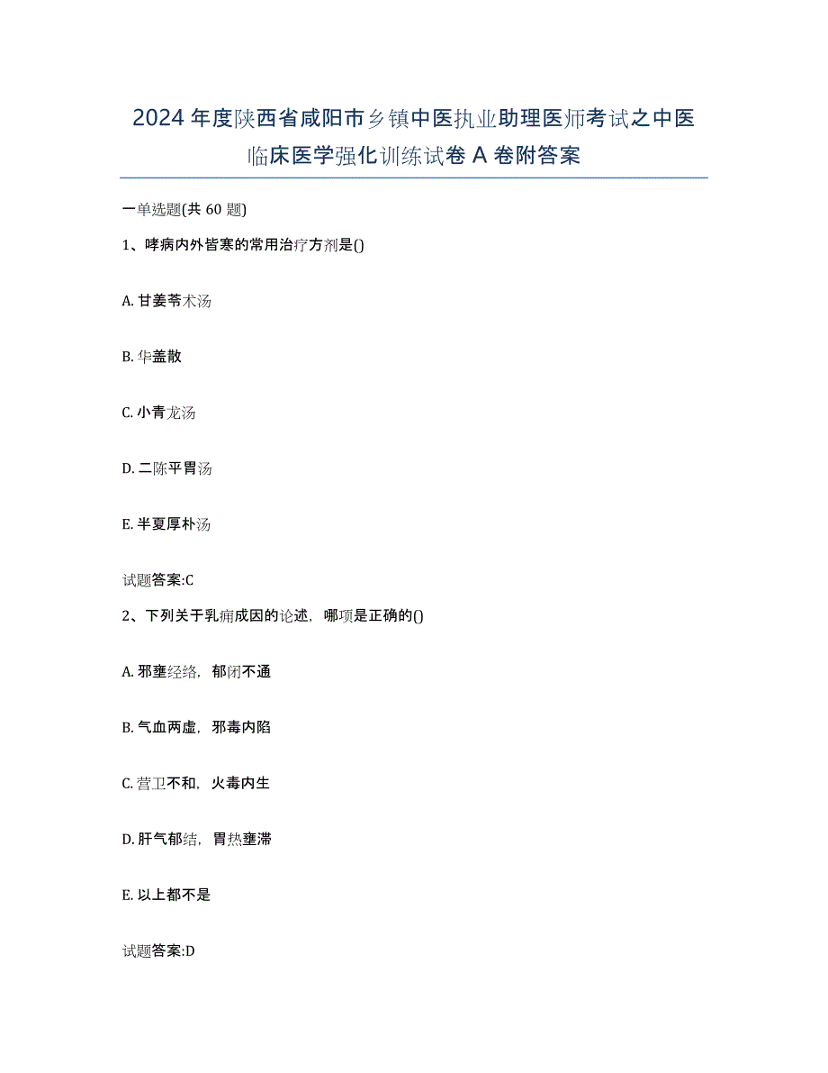 2024年度陕西省咸阳市乡镇中医执业助理医师考试之中医临床医学强化训练试卷A卷附答案_第1页