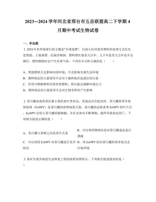 2023—2024学年河北省邢台市五岳联盟高二下学期4月期中考试生物试卷