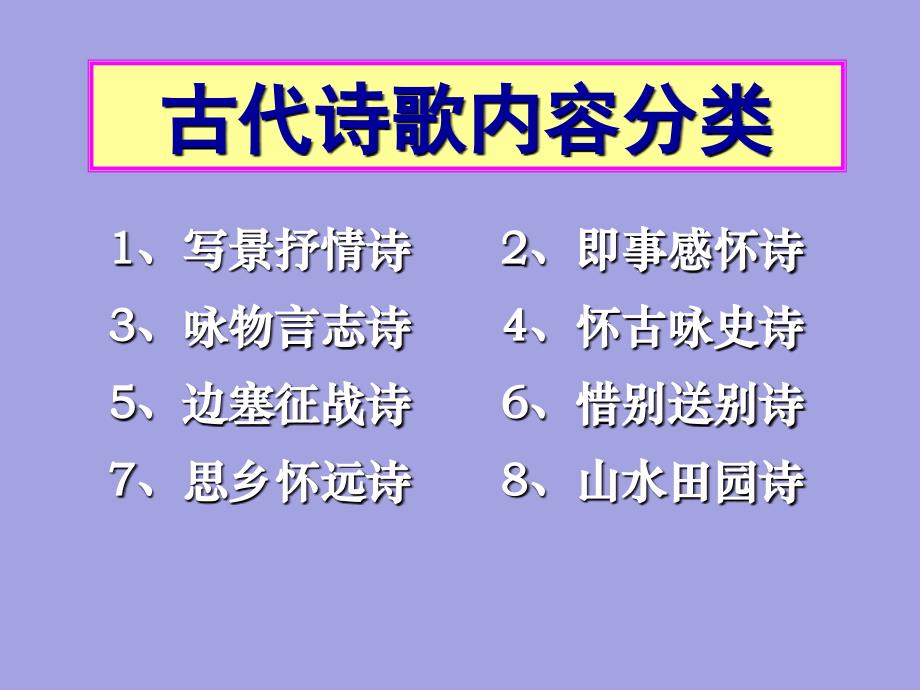 中考语文专题复习：《诗歌鉴赏之内容情感主旨》教学课件_第2页