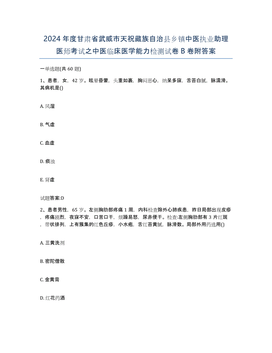 2024年度甘肃省武威市天祝藏族自治县乡镇中医执业助理医师考试之中医临床医学能力检测试卷B卷附答案_第1页